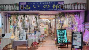 黒崎こども商店街 占いの館 タロットs太郎