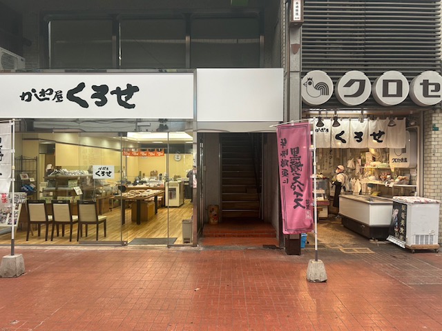 黒崎こども商店街 かしわ屋くろせ