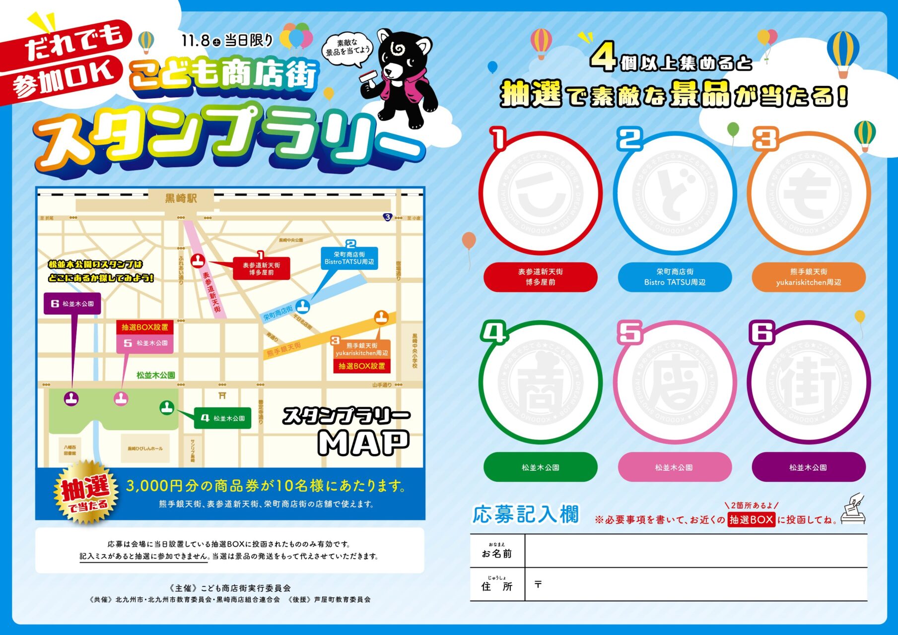 黒崎こども商店街2025 誰でも参加OKスタンプラリー